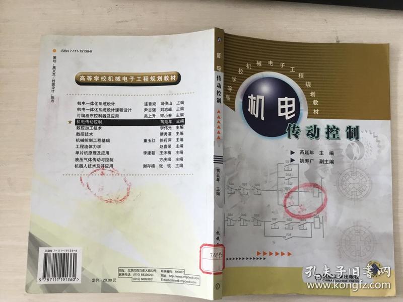 机电传动控制——高等学校机械电子工程规划教材