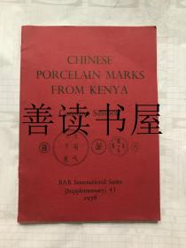 Chinese porcelain marks from Kenya   肯尼亚中国瓷器