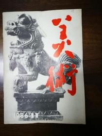 美术1986-11