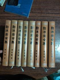 郭沫若全集 历史编 （1一8卷）精装本 一版一印