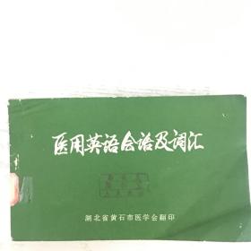 医用英语会话及词汇