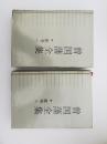 曾国藩全集.家书.一，二【全两册】【精装】