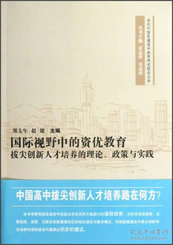 当代中国普通高中教育研究报告丛书·国际视野中的资优教育：拔尖创新人才培养的理论政策与实践