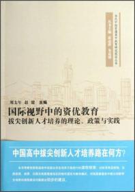 当代中国普通高中教育研究报告丛书·国际视野中的资优教育：拔尖创新人才培养的理论政策与实践