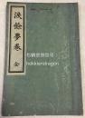 《泪余梦卷》1册上下卷全，和刻本，汉文，大正4年，1915年版，日本幕府末期，尊王攘夷，王政复古大时代中仁人志士的传记，如收有吉田寅二郎，赖三树三郎，佐野竹之助，南木四郎等人。