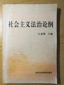 社会主义法治论纲，及该书教学参考资料