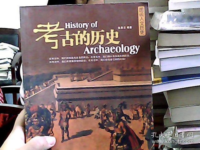 考古的历史