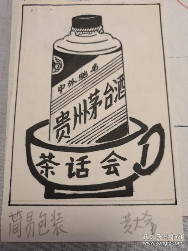 漫画家黄大希：1987年全国好新闻漫画评选作品——简易包装（9cm×13cm）附登记表