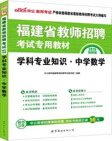 中公版·2015福建省教师招聘考试专用教材：学科专业知识中学数学（新版）