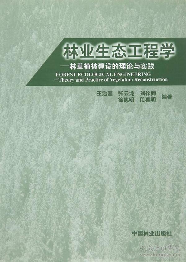 林业生态工程学：林草植被建设的理论与实践（1-4）