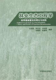 林业生态工程学:林草植被建设的理论与实践:Theoryandpracticeofvegetationrecostruction