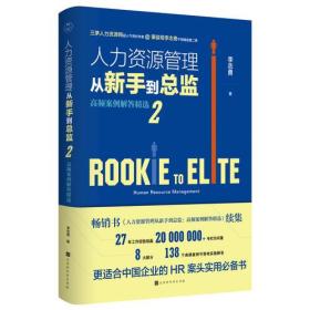 人力资源管理从新手到总监2：高频案例解答精选（秉骏哥李志勇新作）