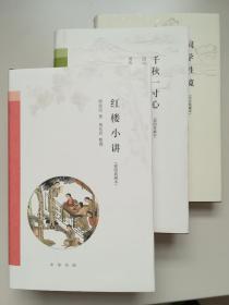 【三册合售  毛边+钤印 】 周汝昌《红楼小讲》,《千秋一寸心》 、唐圭璋《词学胜境》  ，布面精装，全新未裁，无签名，品相如图