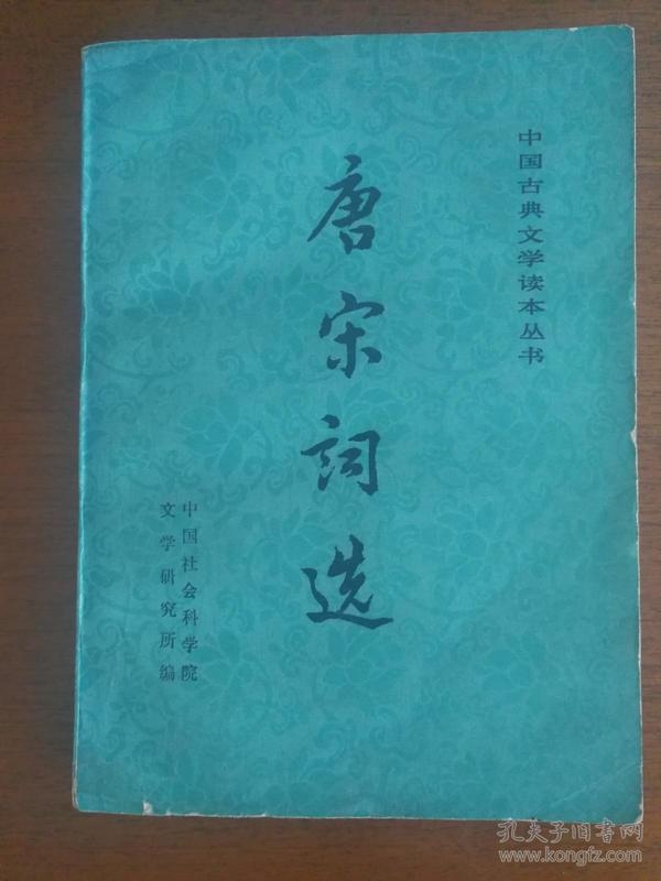 《唐宋词选》（中国古典文学读本丛书），包邮