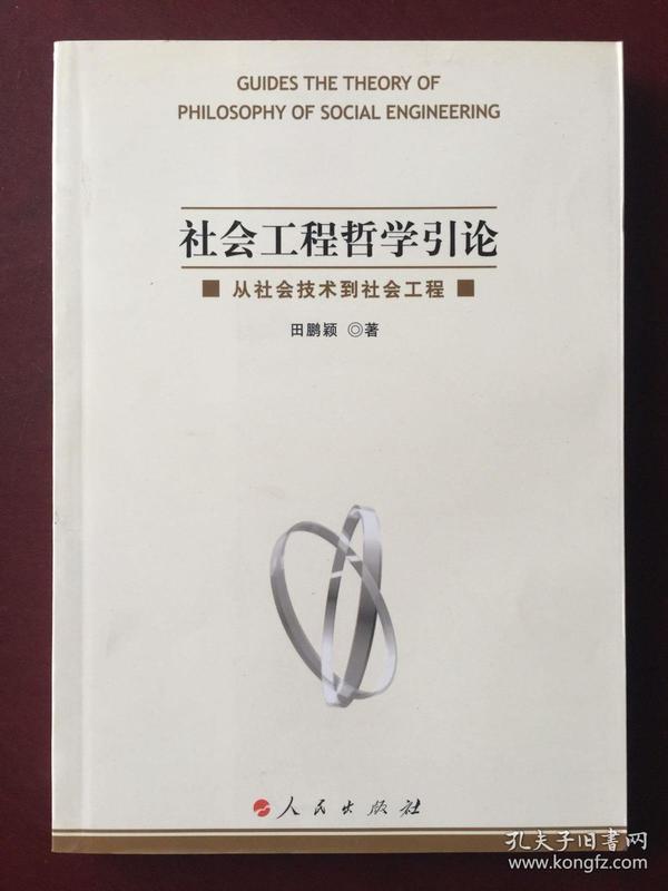 社会工程哲学引论:从社会技术到社会工程