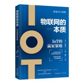 物联网的本质：LOT的赢家策略