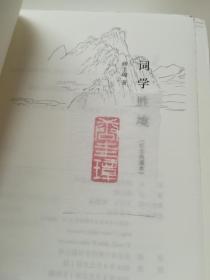 【三册合售 毛边+钤印 】 周汝昌《红楼小讲》,《千秋一寸心》 、唐圭璋《词学胜境》 ，布面精装，全新未裁，无签名，品相如图