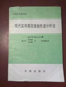 现代实用高效液相色谱分析法