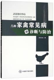 几种家禽常见病的诊断与防治