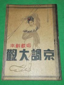 京调戏考（第一册） 唱戏剧本 京调大观（民国24年3版）