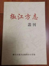 椒江方志 丛刊（第二期）