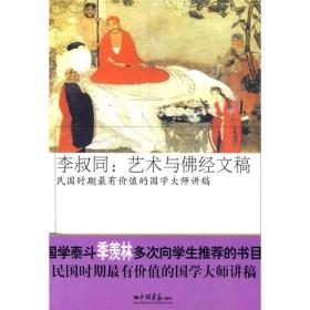 李叔同：艺术与佛经文稿 定价19.8元 9787802207196