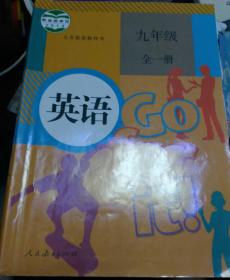 义务教育教科书、英语九年级全一册