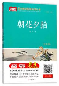 朝花夕拾（七年级）/统编版语文教材配套阅读丛书