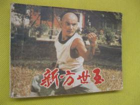 连环画小人书85年版 新方世玉 上