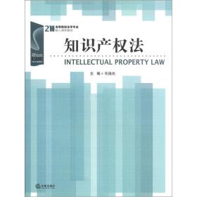 21世纪高等院校法学专业核心课程教材：知识产权法