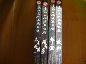 东北文化源头记录【木屋村落、放排、年画、闯关东】四本合售