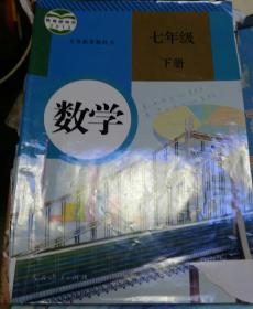 义务教育教科书、数学七年级下册