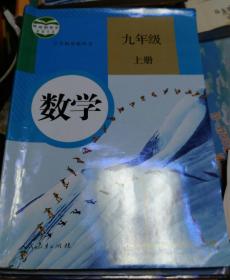 义务教育教科书数学九年级上册