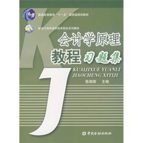 新会计准则高职高专财会系列教材：会计学原理教程习题集