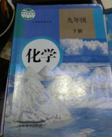 义务教育教科书、化学九年级下册