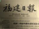 樟元山第一生产队老农青年团结备耕的故事1963年2月5车工唐加喜6年不出废品。横山渔场毛虾大发海黄岐公社两天捕虾80余担《福建日报》崇儒供销社处处从发展生产出发收购农副产品注意保护培养资源