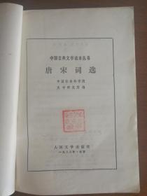 《唐宋词选》（中国古典文学读本丛书），包邮