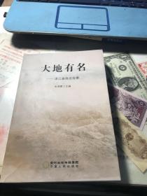 大地有名——浙江浦江县地名故事