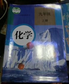 义务教育教科书、化学九年级上册