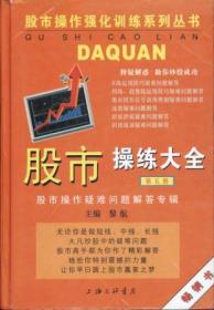 信书文化（精装）股市操练大全（第五册） 32开2006年1版/黎航 编著 上海三联书店