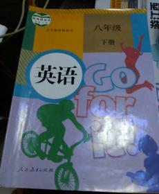 义务教育教科书、英语、八年级下册
