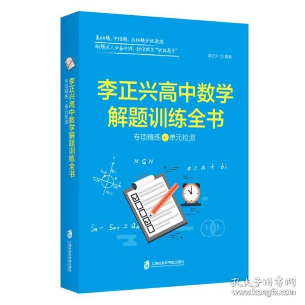 李正兴高中数学解题训练全书 ——专项精练+单元检测