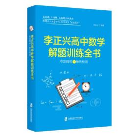 李正兴高中数学解题训练全书 ——专项精练+单元检测