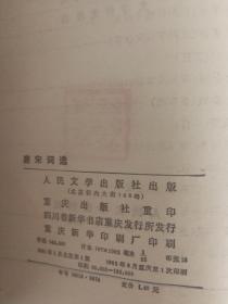 《唐宋词选》（中国古典文学读本丛书），包邮