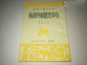 1950年农业生产小丛书：小麦黑穗病与锈病