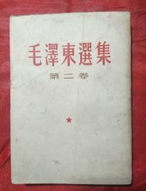 毛泽东选集（第二卷）1964武汉版
