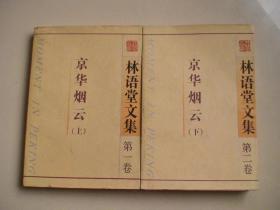 京华烟云 上下 作家出版社