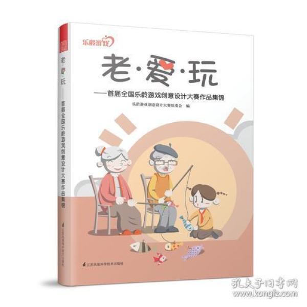 老·爱·玩——首届全国乐龄游戏创意设计大赛作品集锦