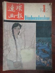 连环画报月刊-1982-1（人民美术出版社）L-37