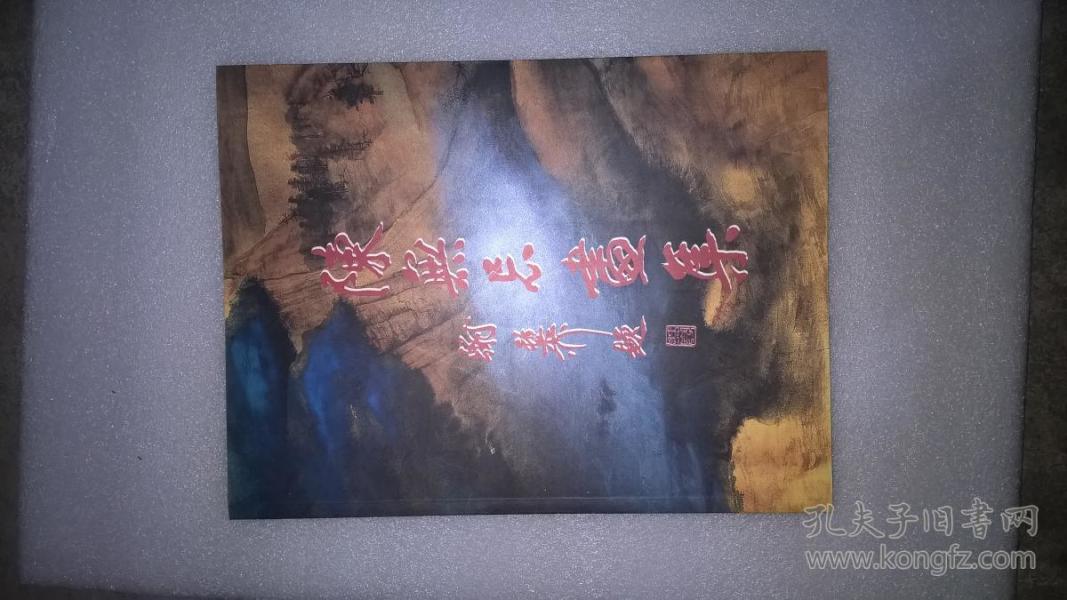 陈无忌画集